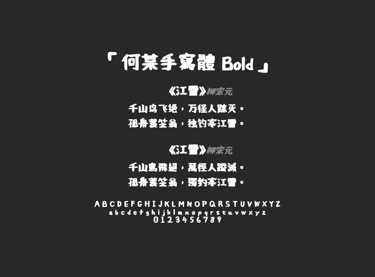 何某手寫體-Bold