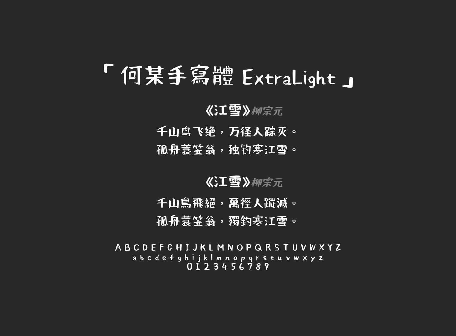 何某手寫體-ExtraLight