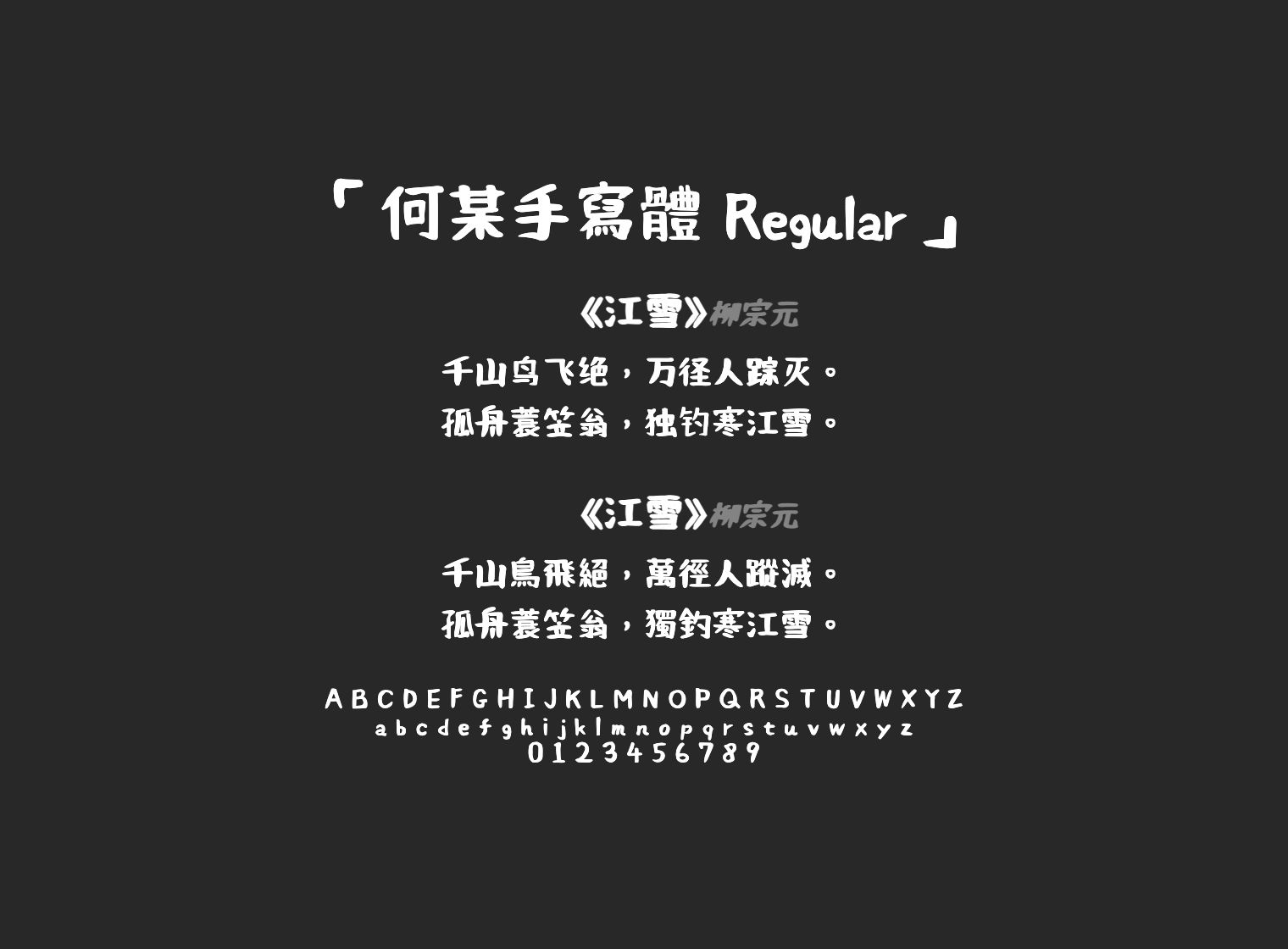 何某手寫體-Regular