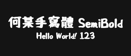 何某手寫體-SemiBold