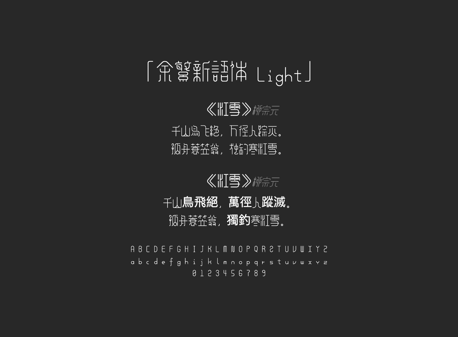 余繁新语体-Light