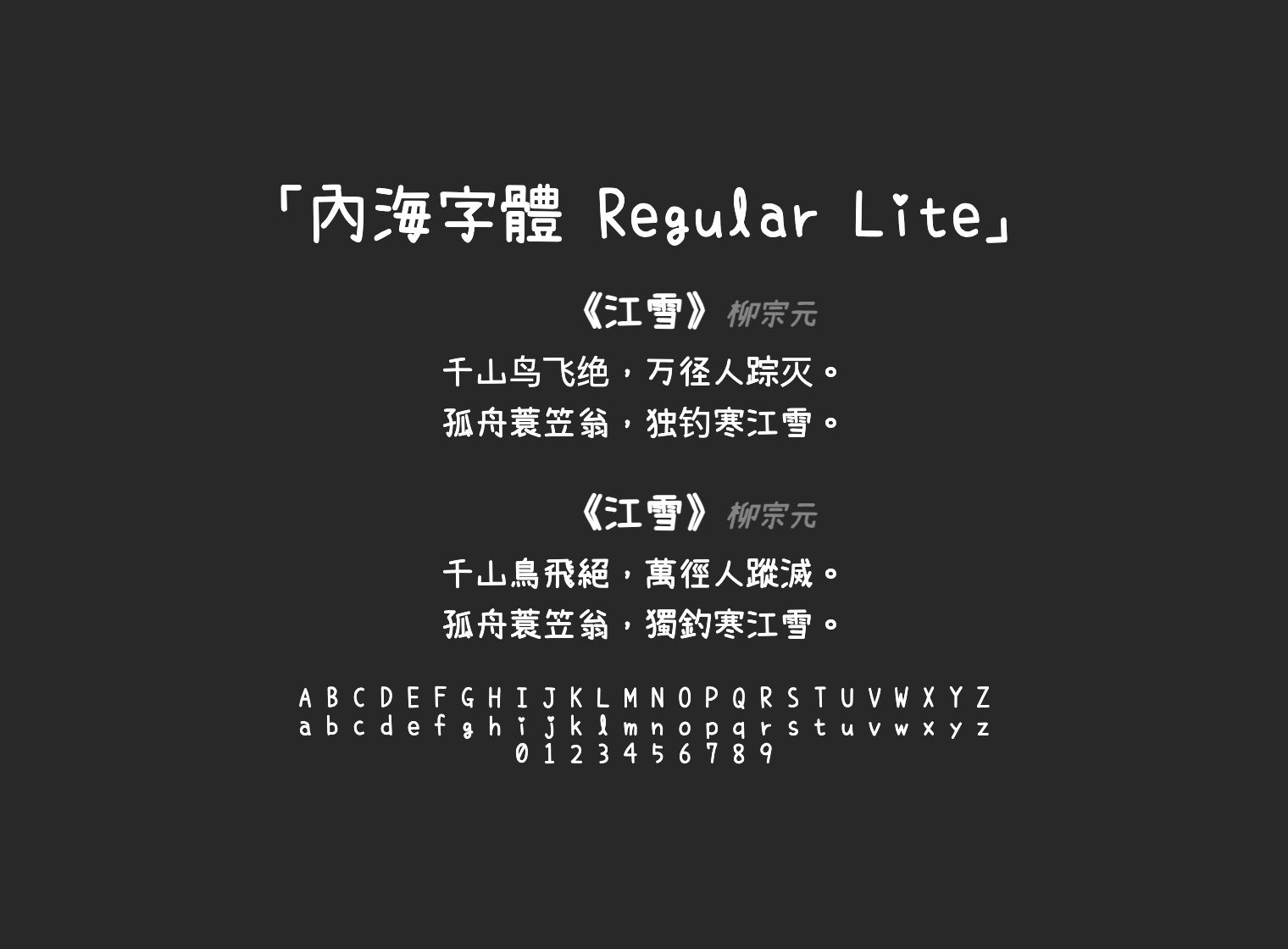 內海字體-Regular-Lite