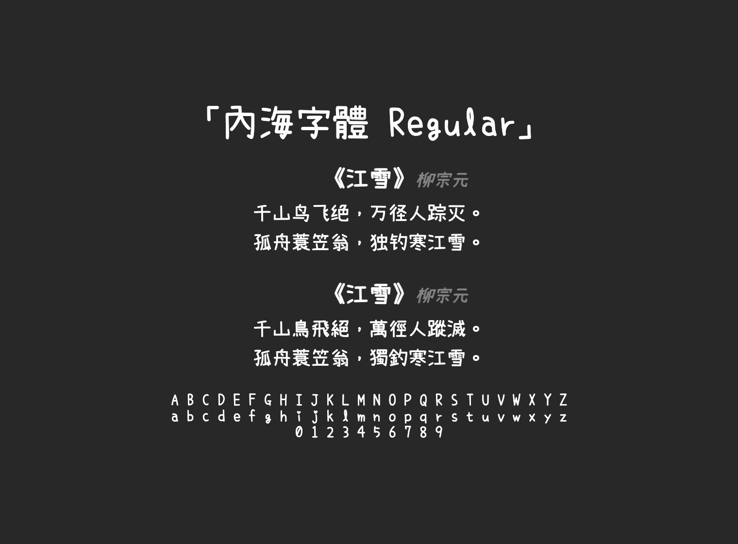 內海字體-Regular