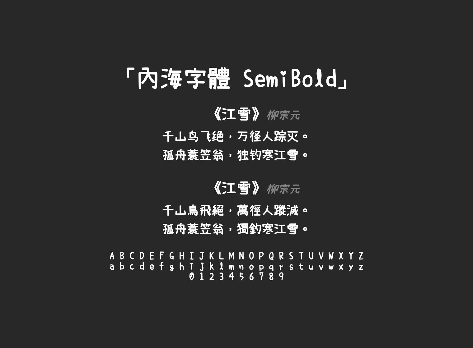 內海字體-SemiBold
