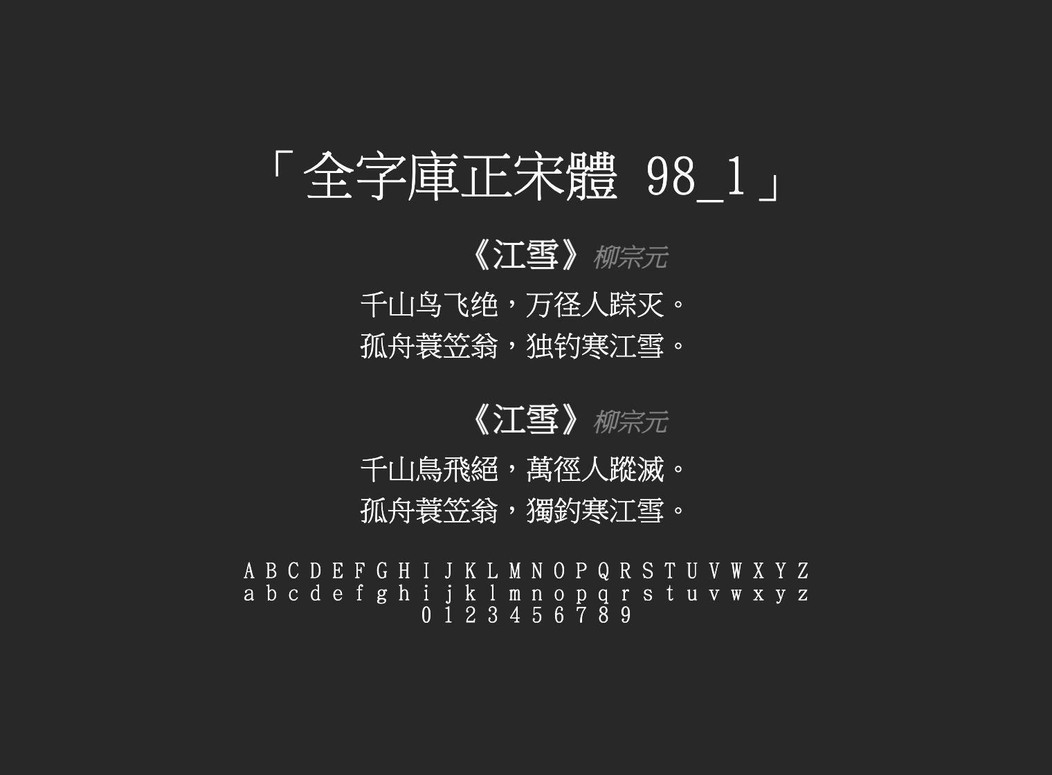 全字庫正宋體-98_1