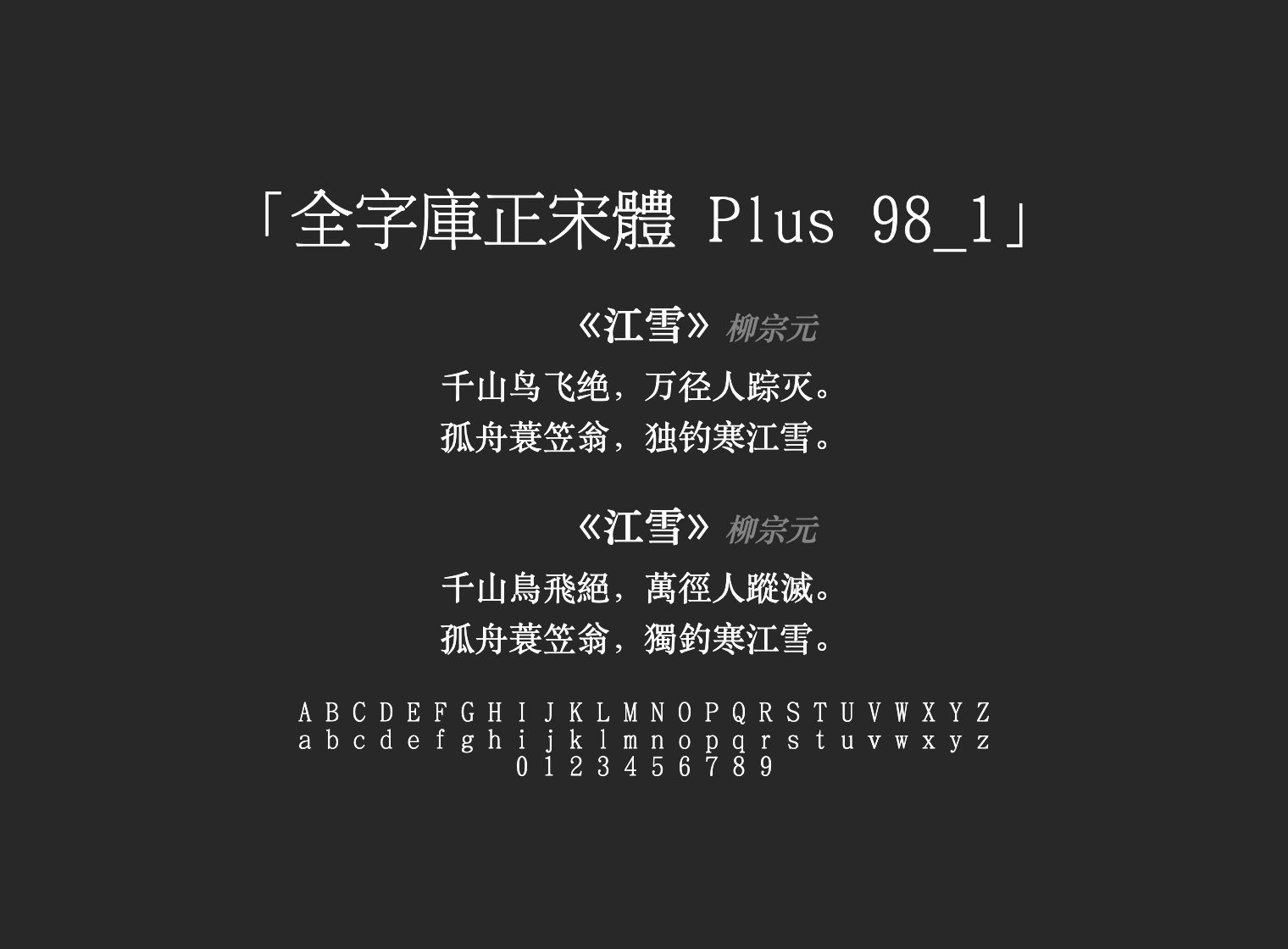 全字庫正宋體-Plus-98_1