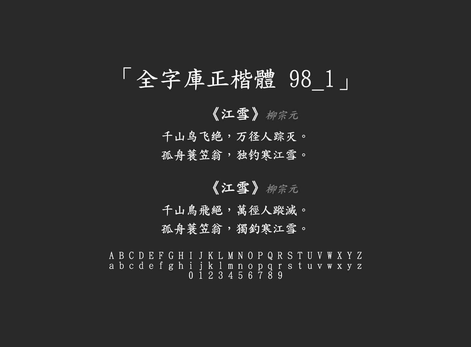 全字庫正楷體-98_1