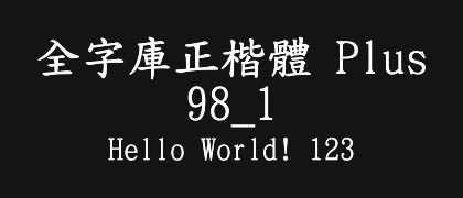 全字庫正楷體-Plus-98_1