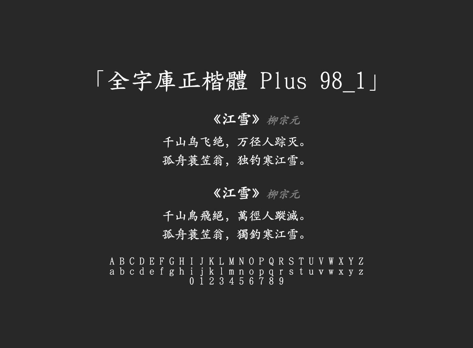 全字庫正楷體-Plus-98_1