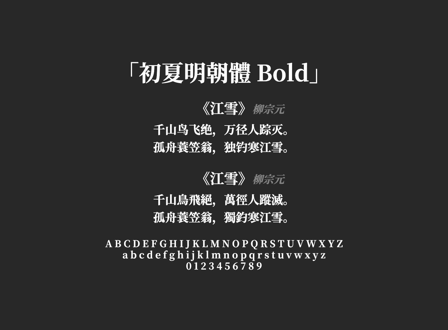 初夏明朝體-Bold