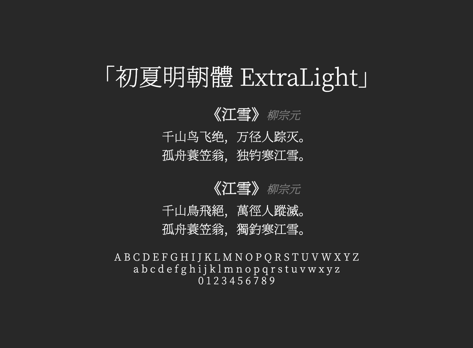 初夏明朝體-ExtraLight