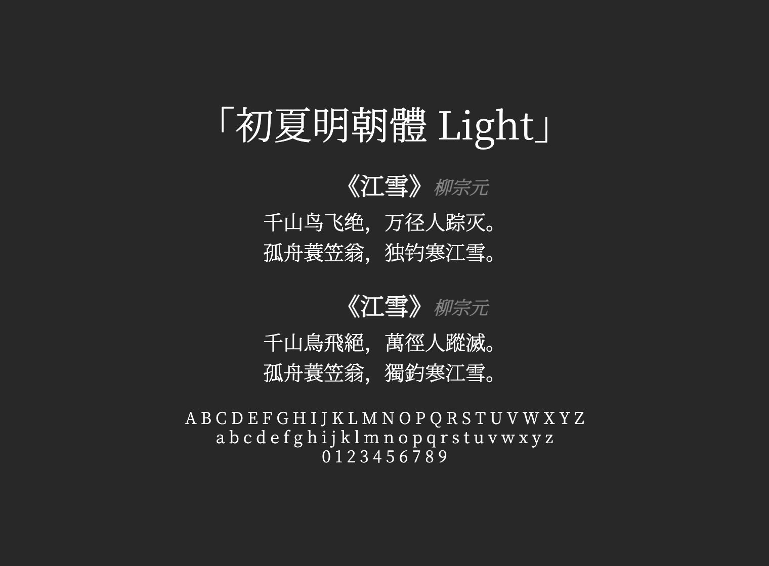 初夏明朝體-Light