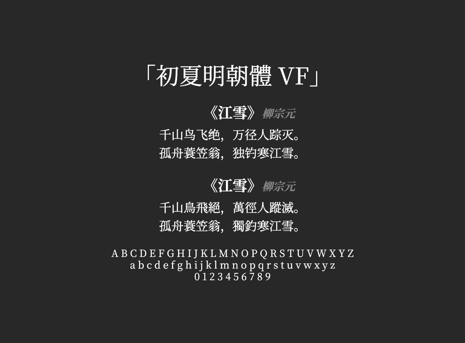 初夏明朝體-VF