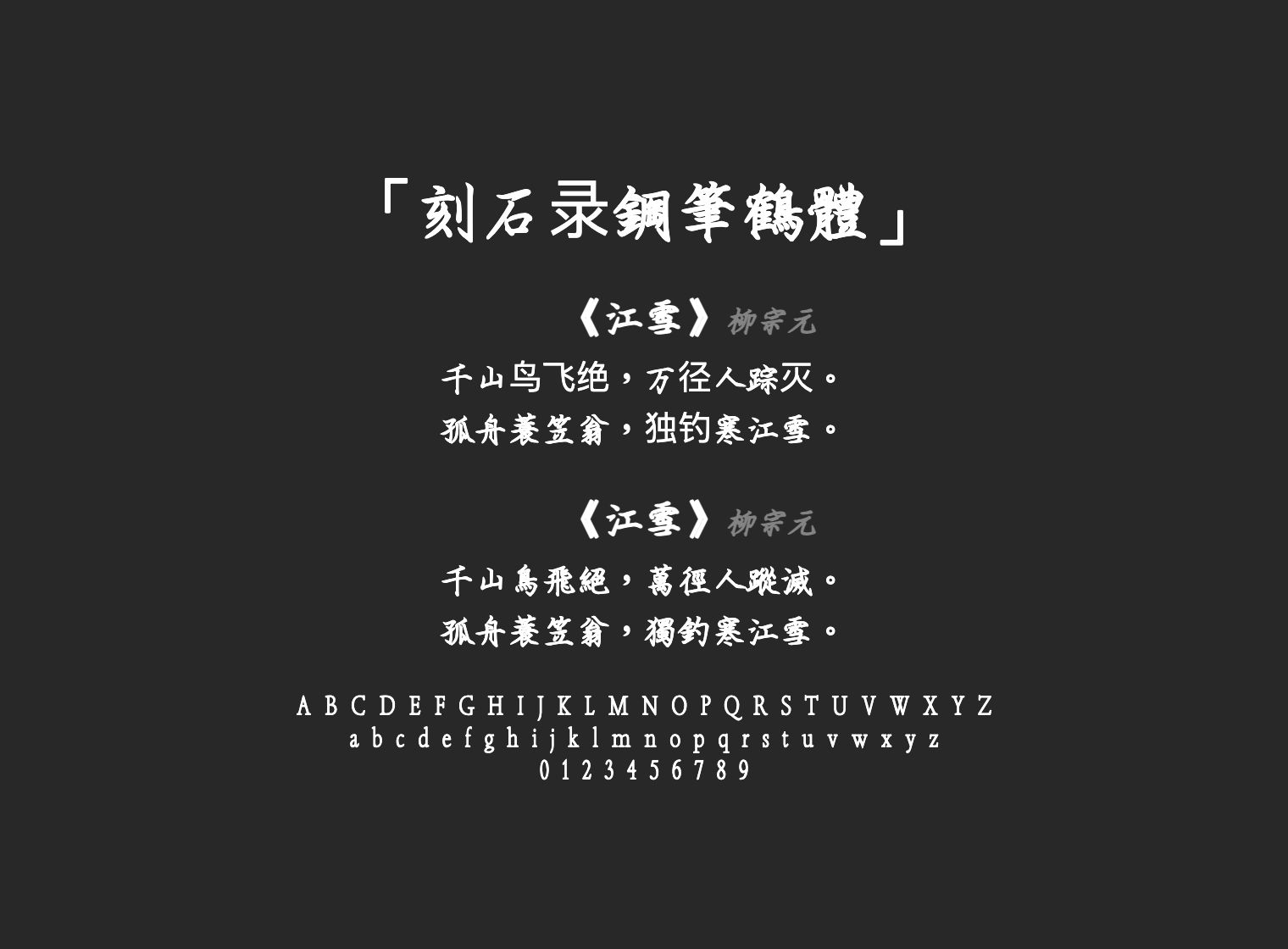 刻石录鋼筆鶴體