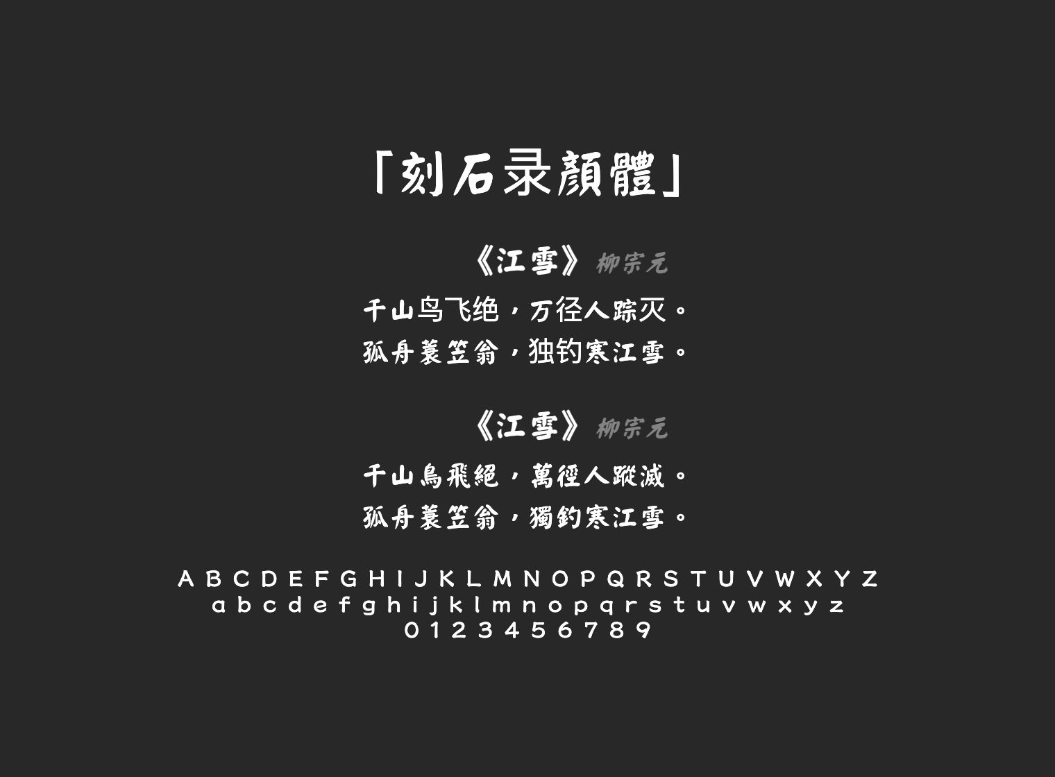 刻石录顏體
