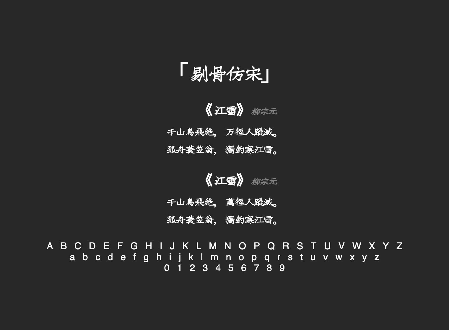剔骨仿宋