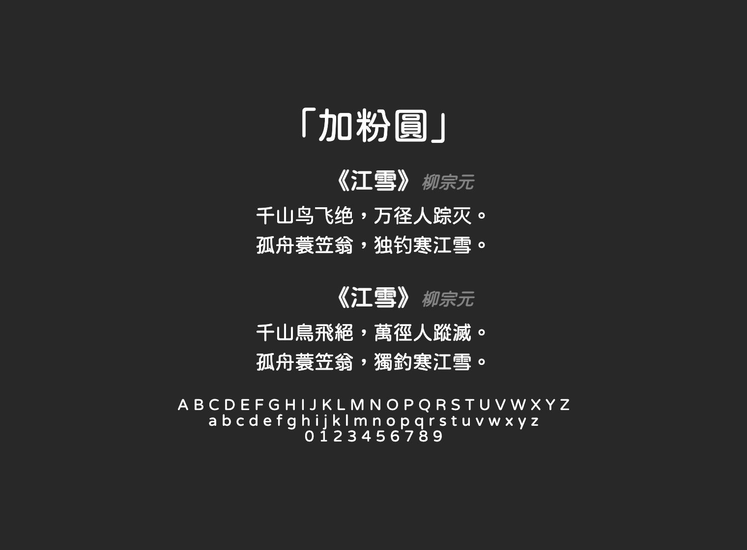 加粉圓