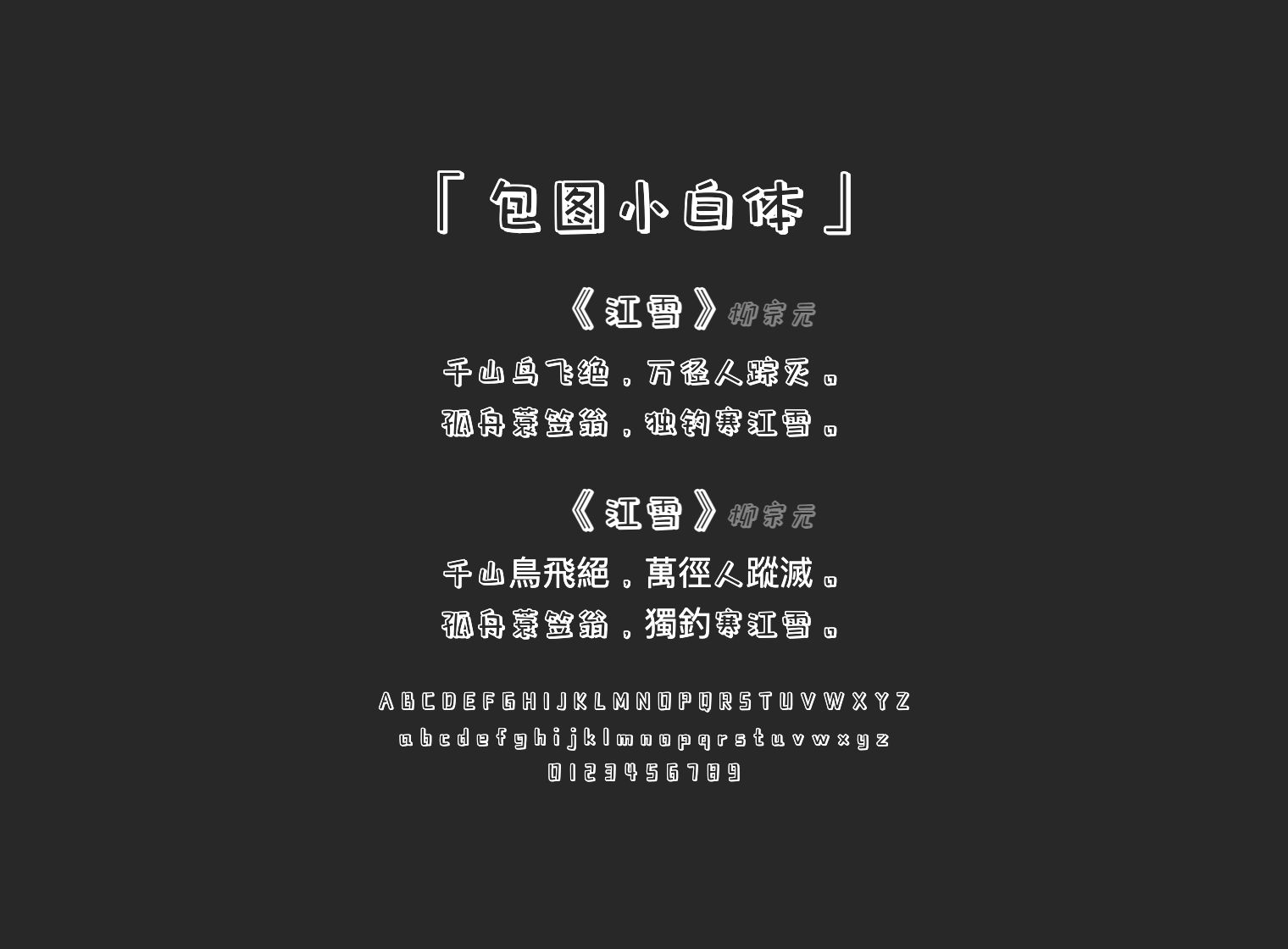 包图小白体