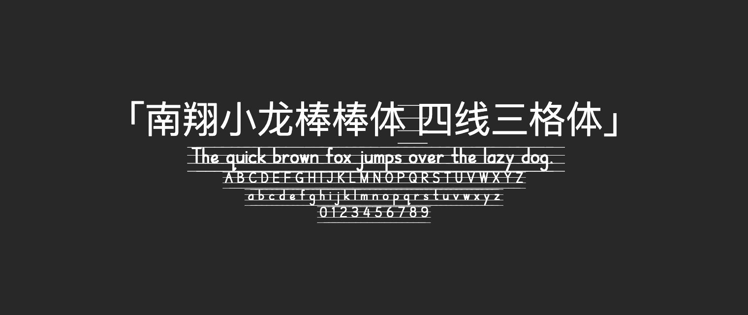 南翔小龙棒棒体-四线三格体