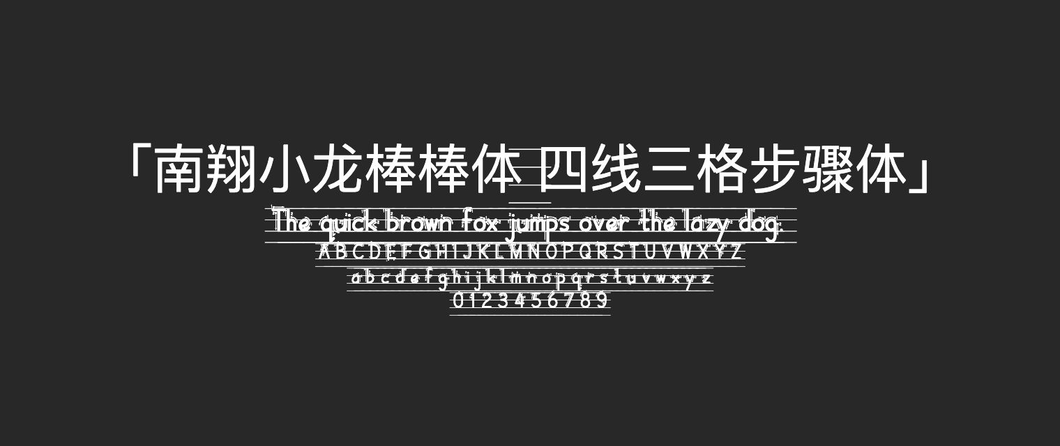 南翔小龙棒棒体-四线三格步骤体