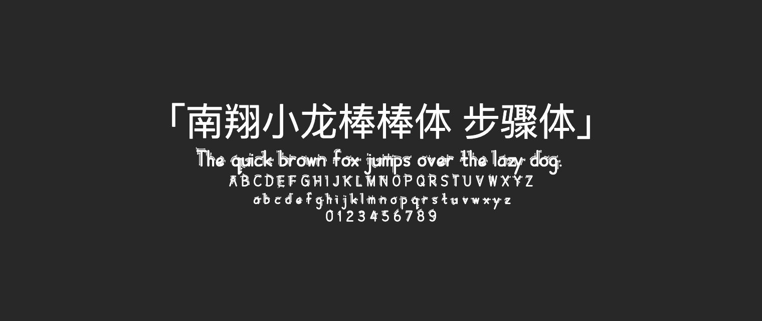 南翔小龙棒棒体-步骤体