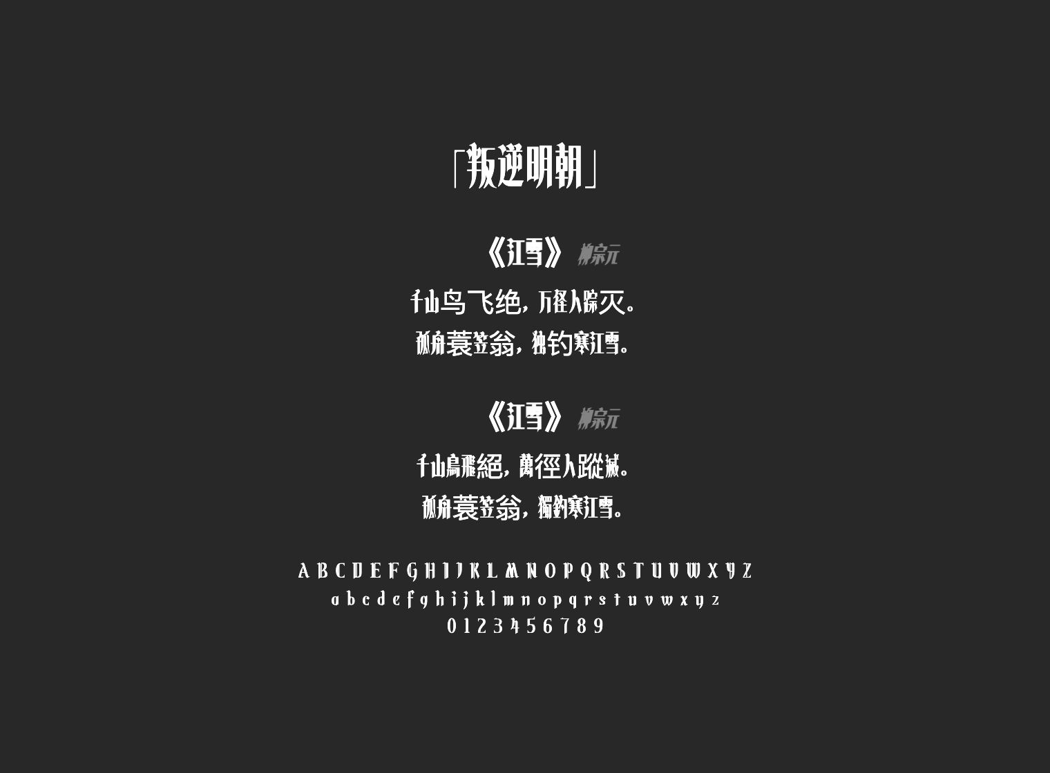 叛逆明朝