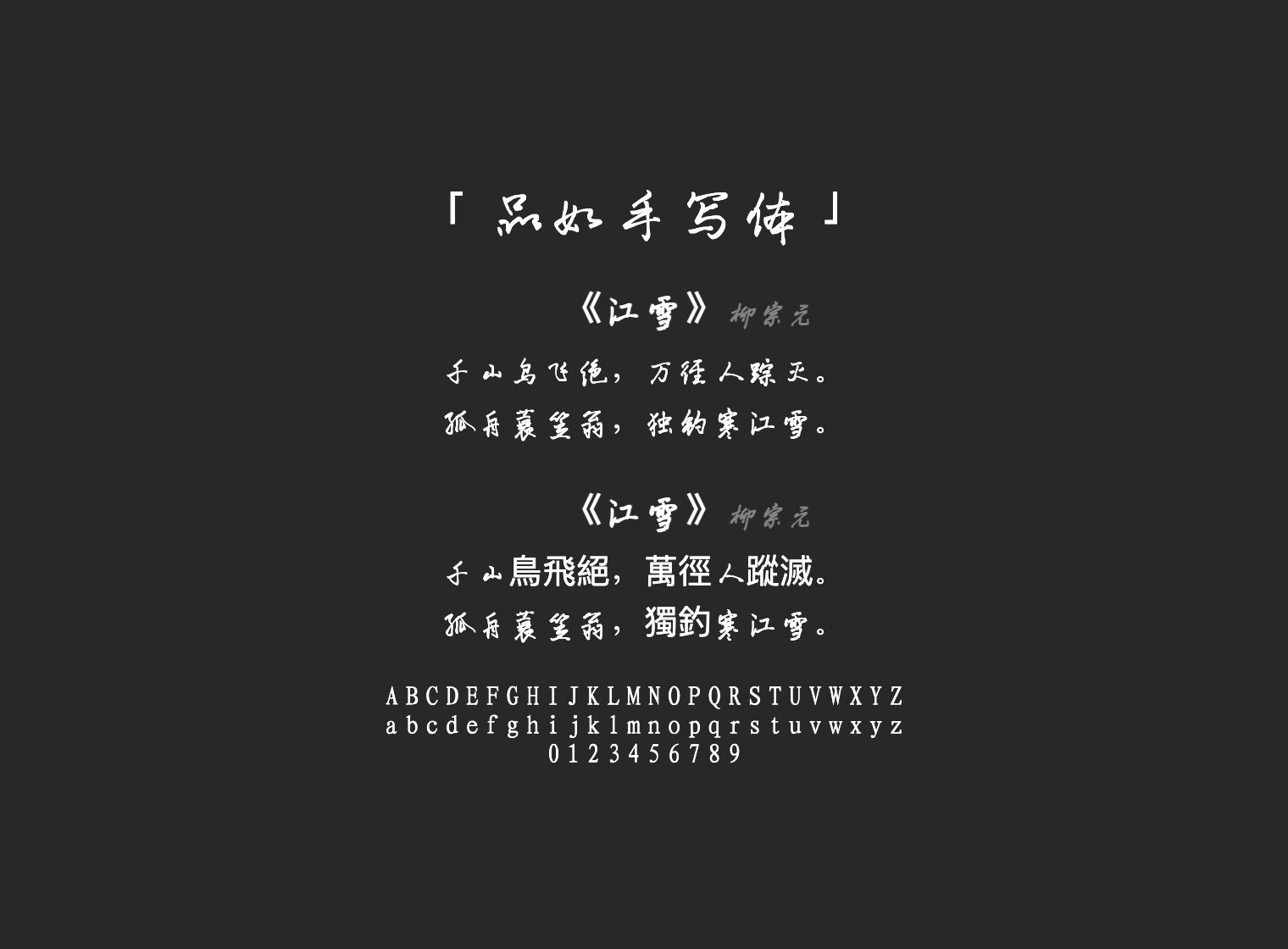 品如手写体