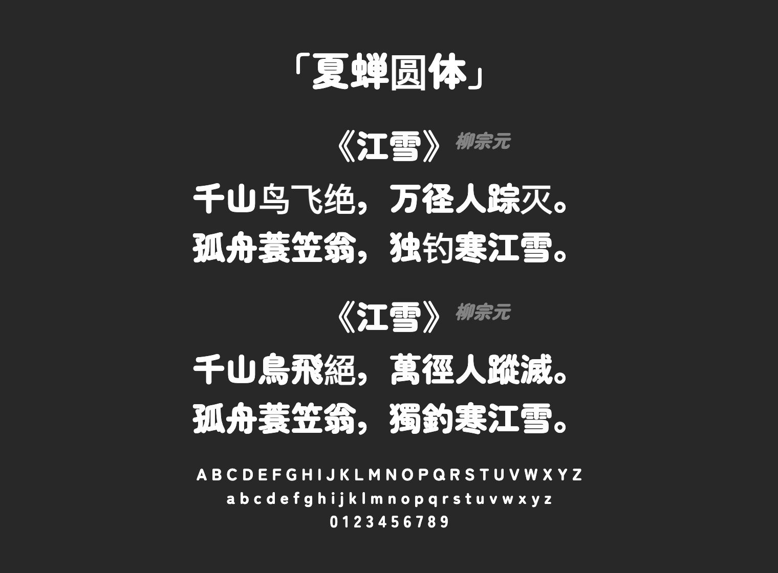 夏蝉圆体字体预览