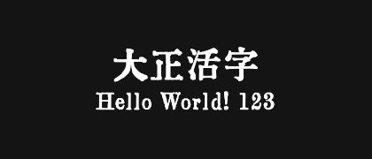 大正活字