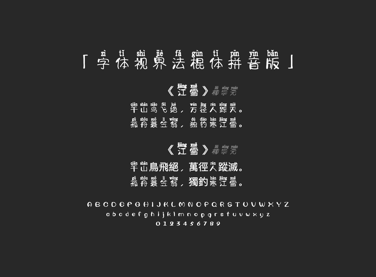 字体视界法棍体拼音版