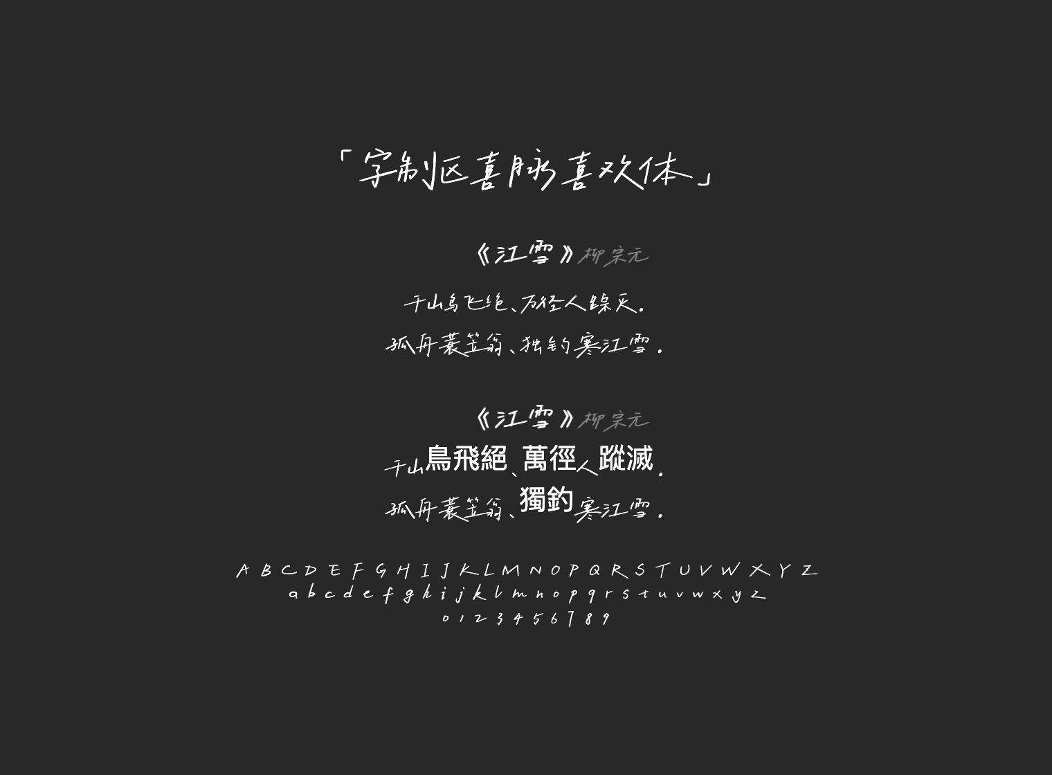 字制区喜脉喜欢体