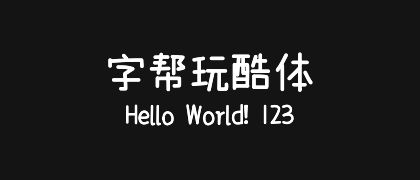 字帮玩酷体
