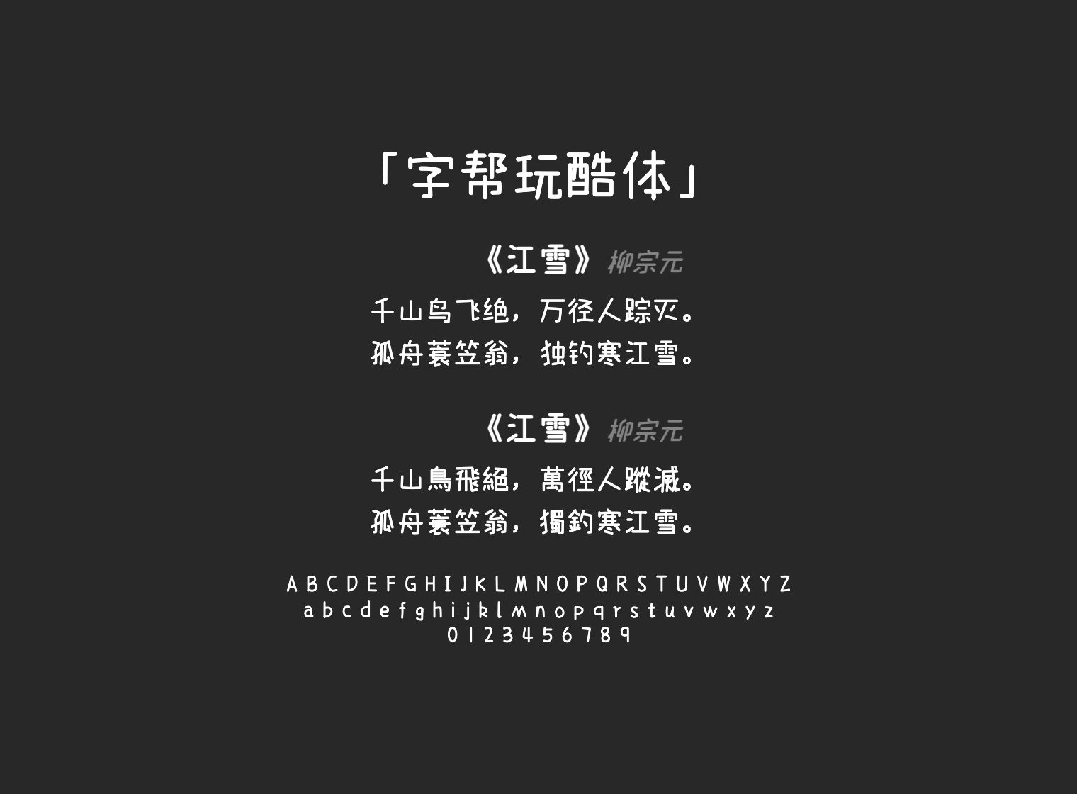 字帮玩酷体