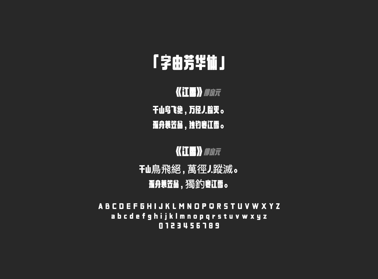字由芳华体