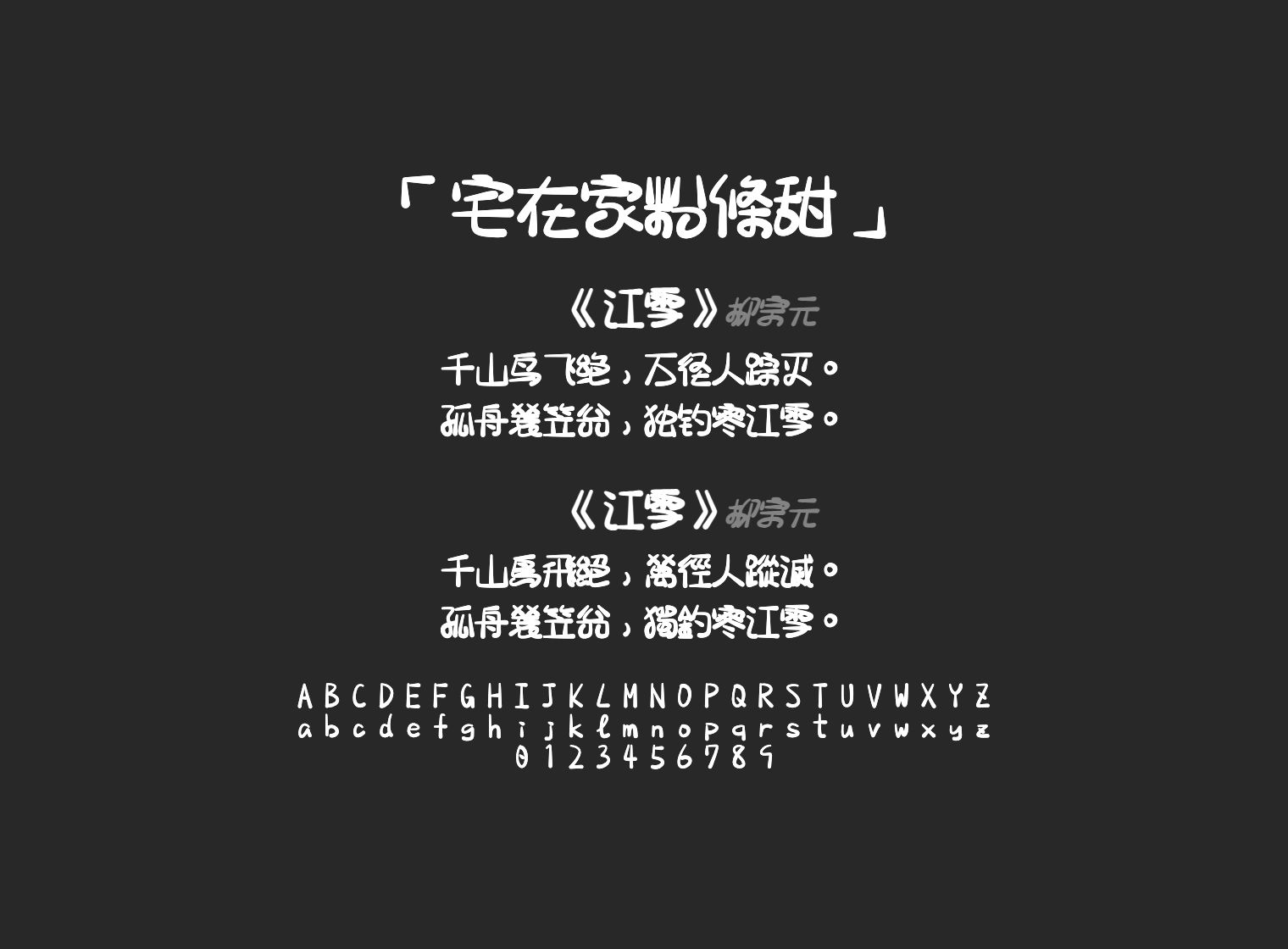宅在家粉條甜