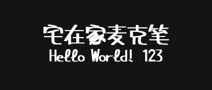 宅在家麦克笔