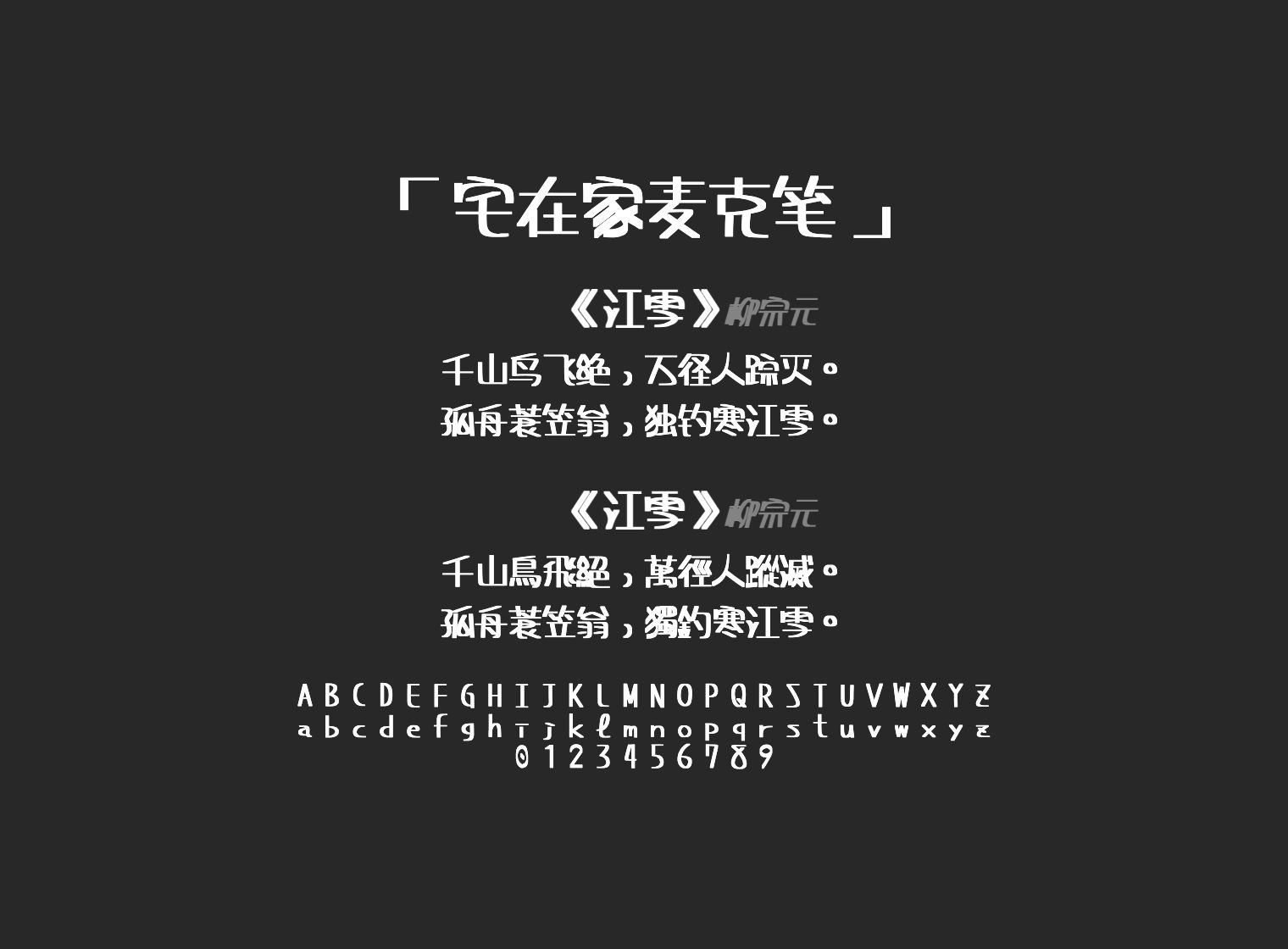 宅在家麦克笔