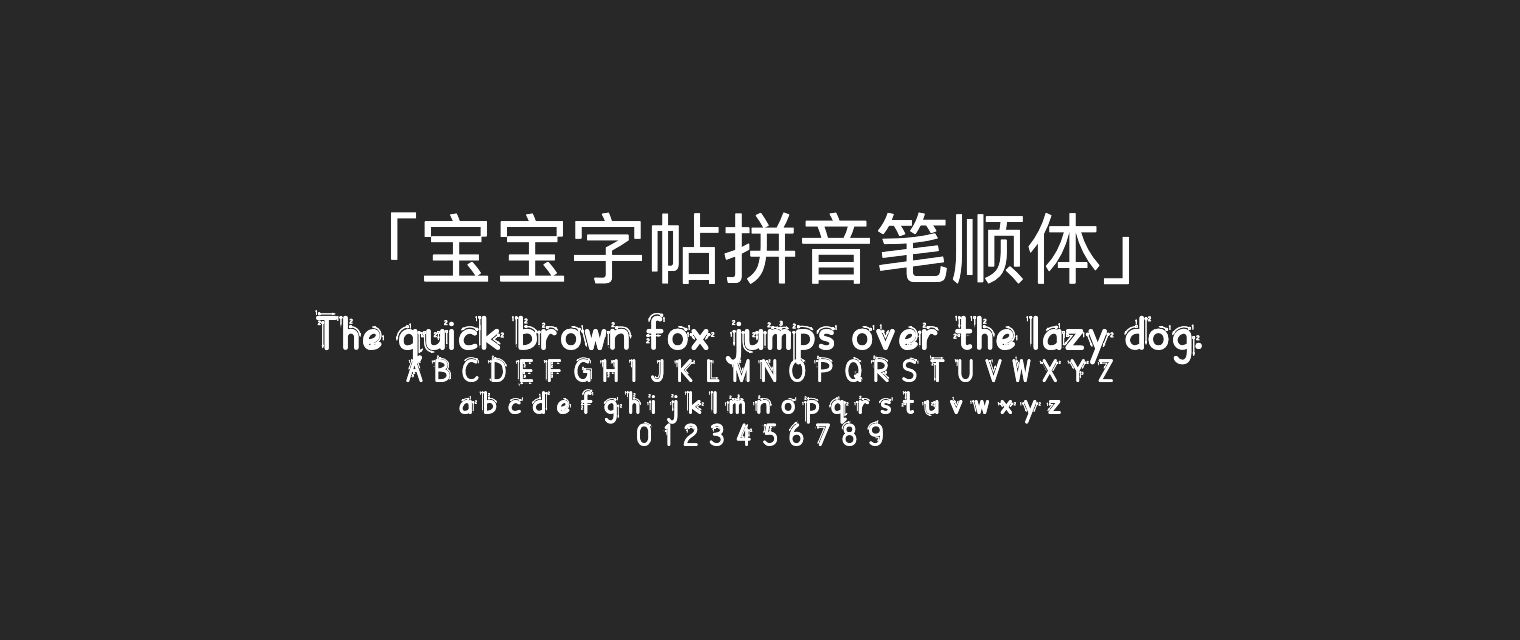 宝宝字帖拼音笔顺体