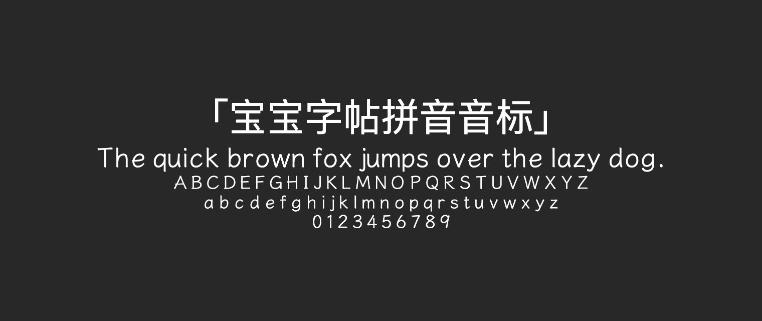宝宝字帖拼音音标