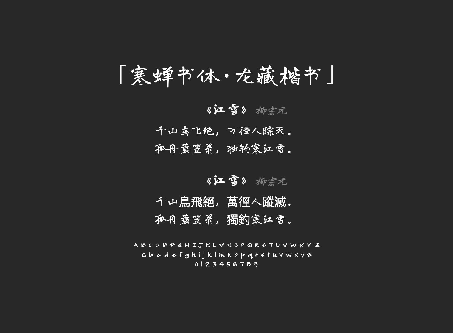 寒蝉书体·龙藏楷书