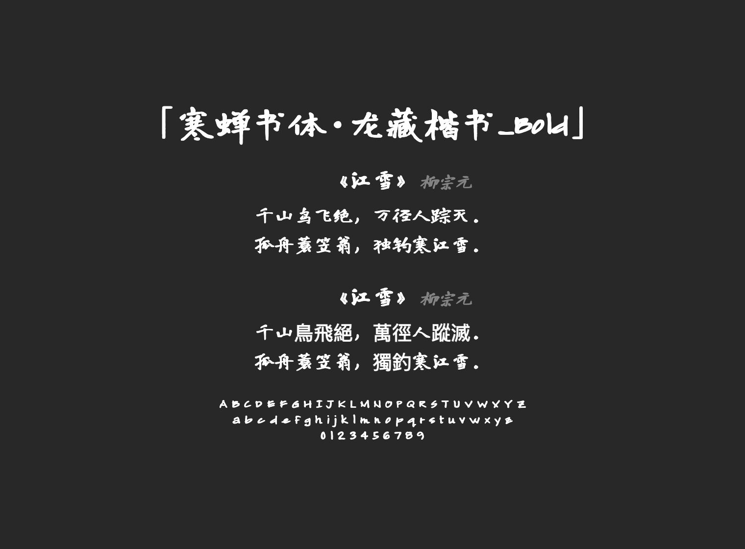 寒蝉书体·龙藏楷书_Bold