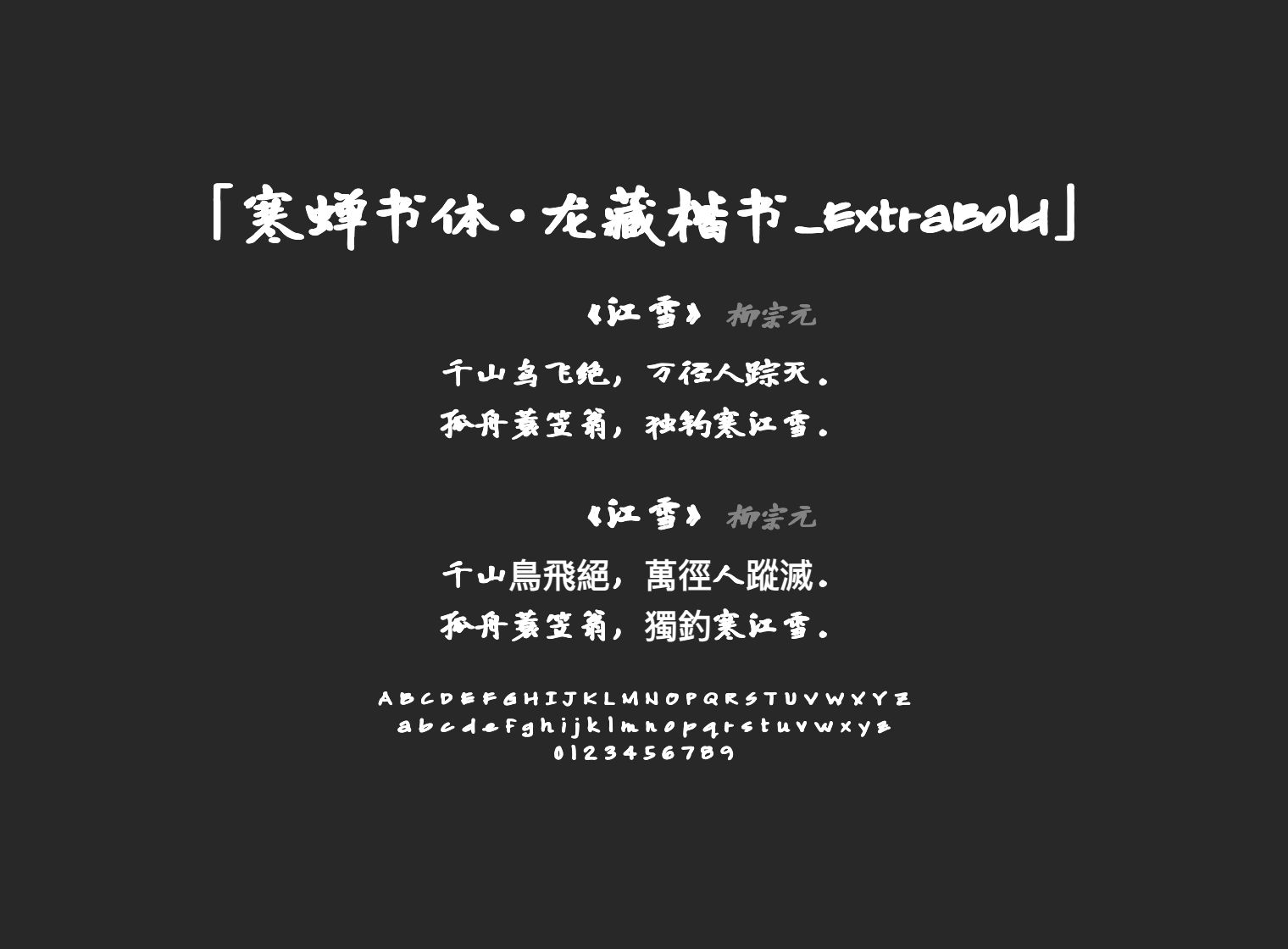 寒蝉书体·龙藏楷书_ExtraBold
