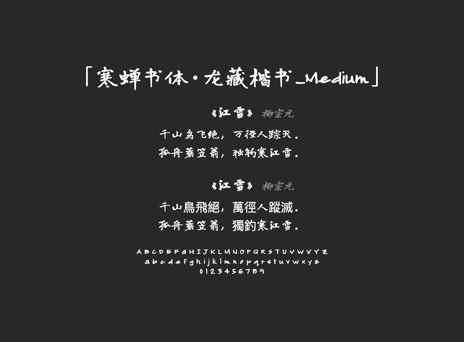 寒蝉书体·龙藏楷书_Medium