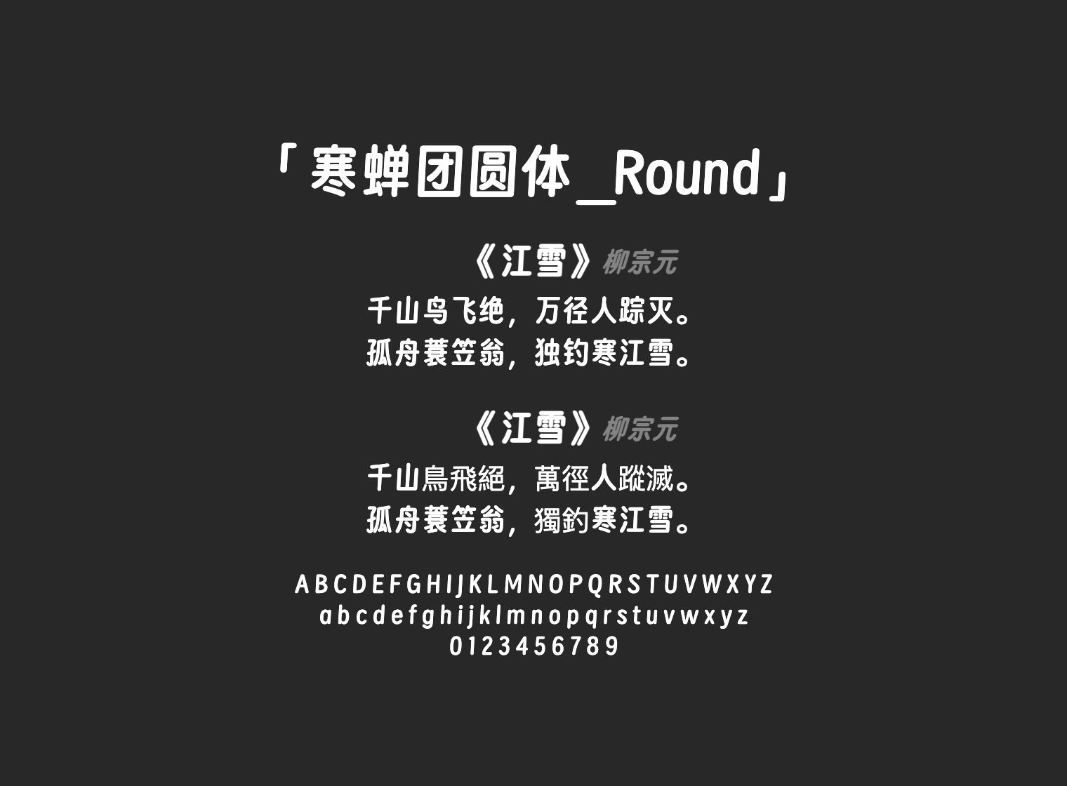 寒蝉团圆体_Round
