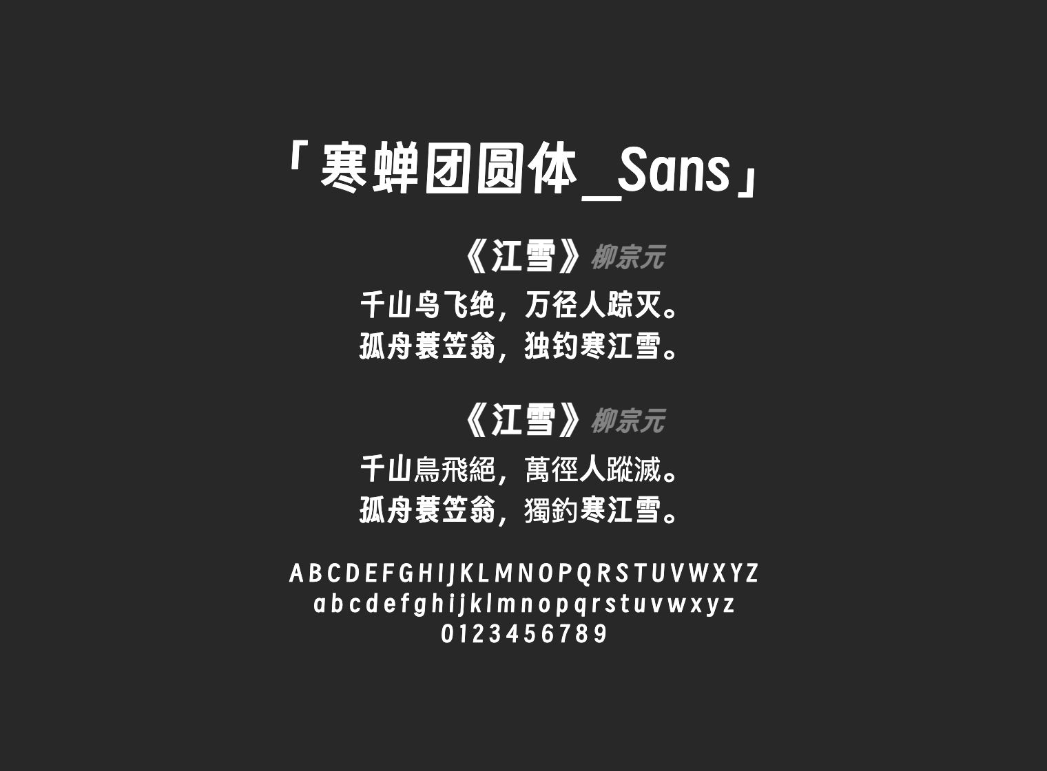 寒蝉团圆体_Sans