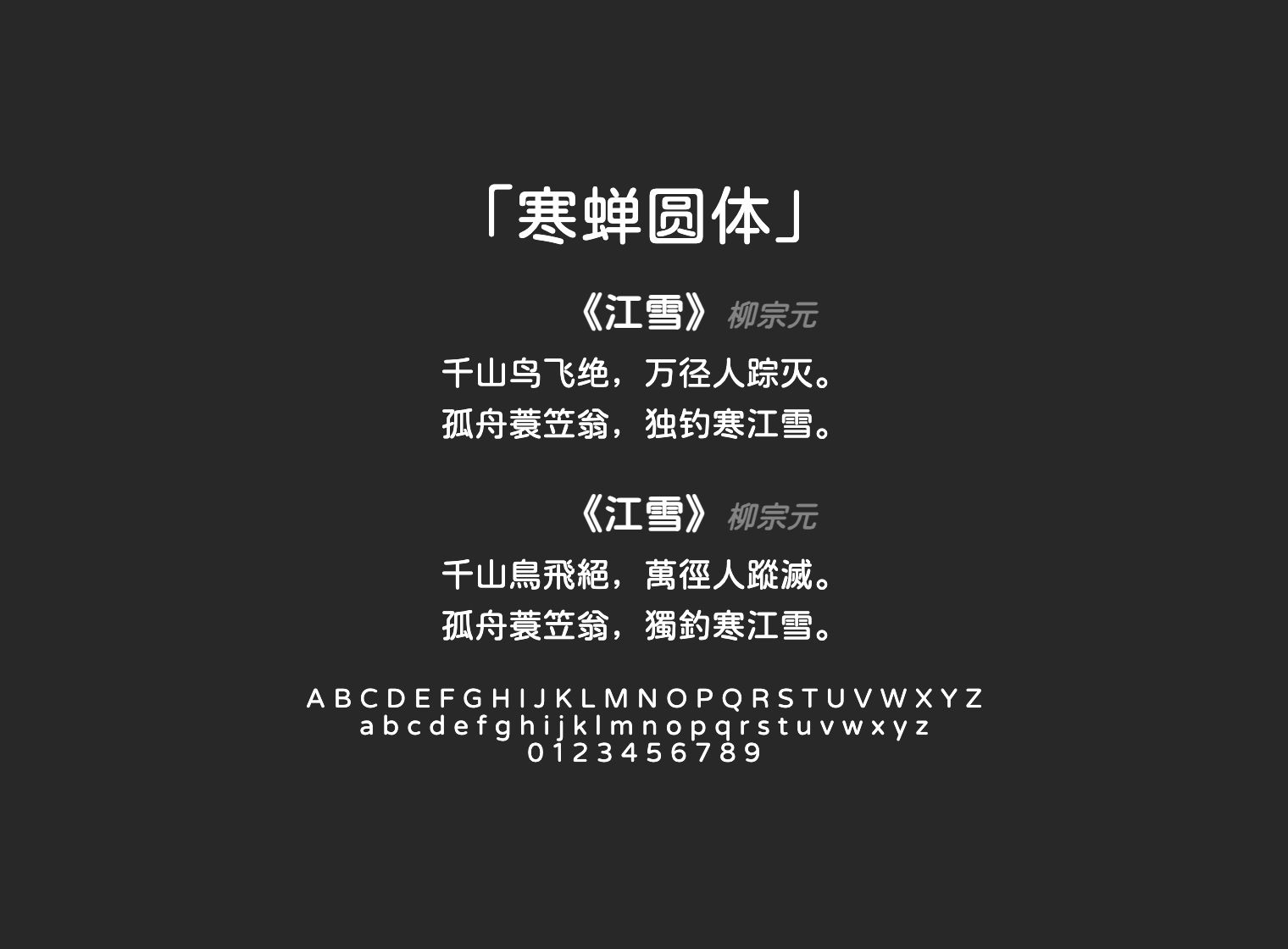 寒蝉圆体