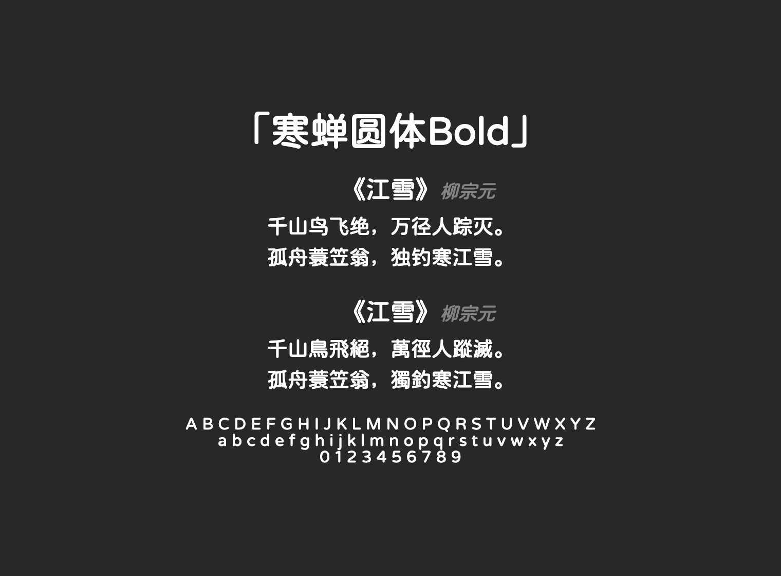 寒蝉圆体Bold
