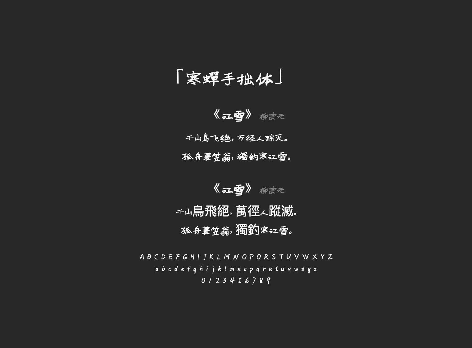寒蝉手拙体