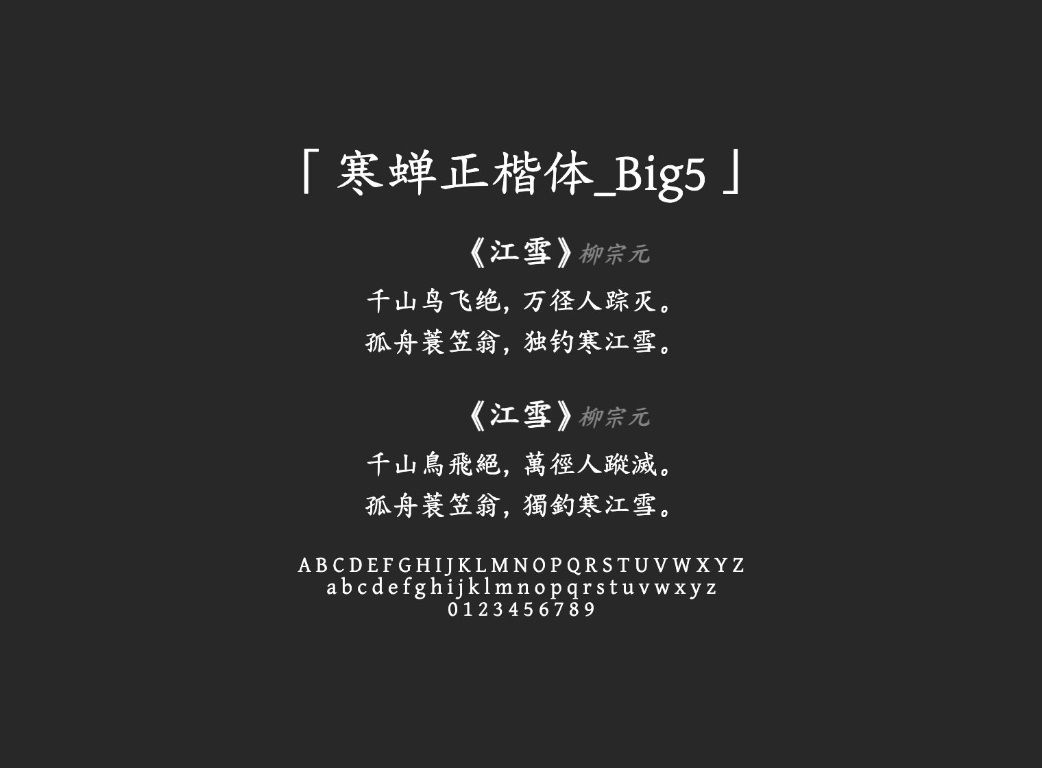 寒蝉正楷体_Big5