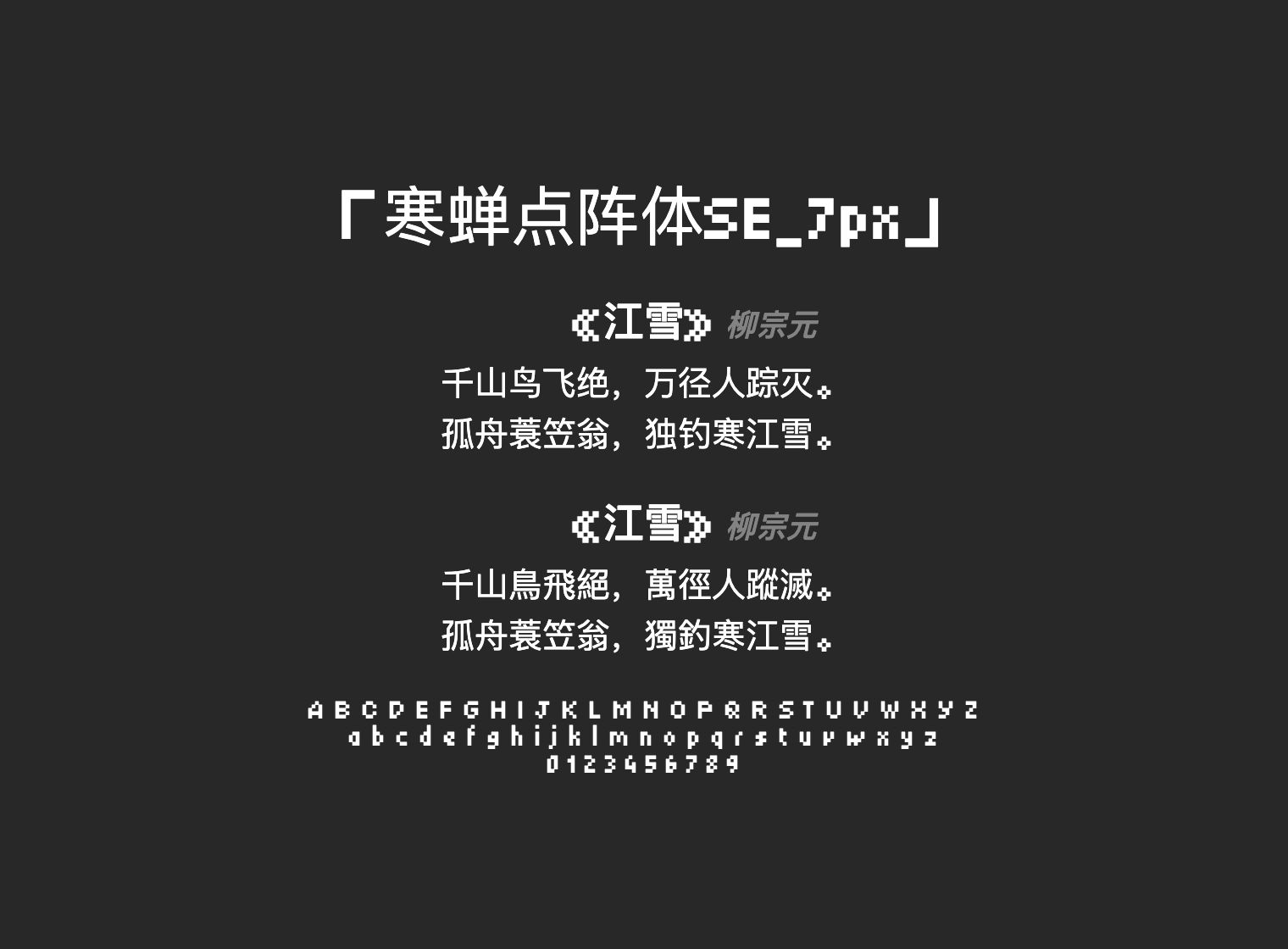 寒蝉点阵体SE_7px